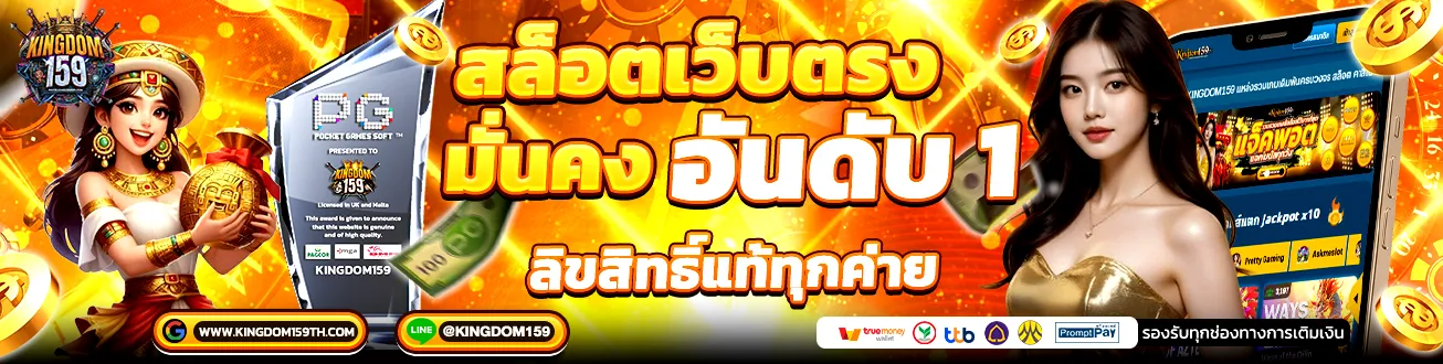 kingdom159 สล็อตเว็บตรง มั่นคง อันดับ 1 ลิขสิทธิ์แท้ทุกค่าย แบนเนอร์สล็อต คาสิโน