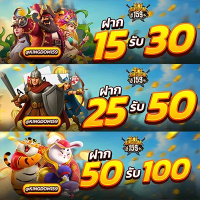 kingdom159 โปรโมชั่นสล็อตฝาก 15 รับ 30, ฝาก 25 รับ 50, ฝาก 50 รับ 100