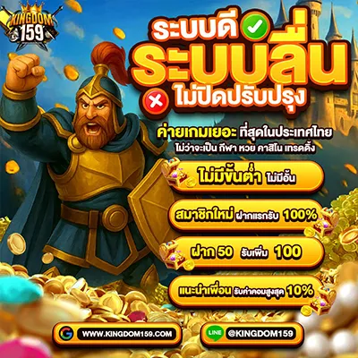 kingdom159 คาสิโนระบบดี ไม่มีขั้นต่ำ ฝาก 50 รับเพิ่ม 100