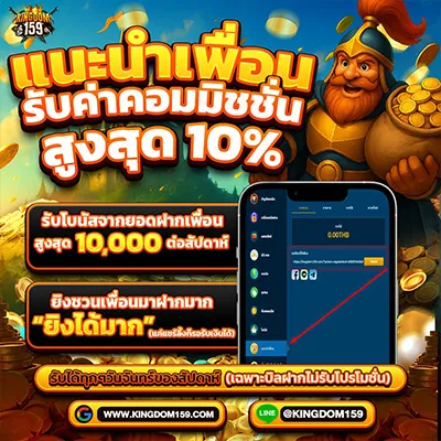 kingdom159 แนะนำเพื่อนรับค่าคอมมิชชั่นสูงสุด 10%