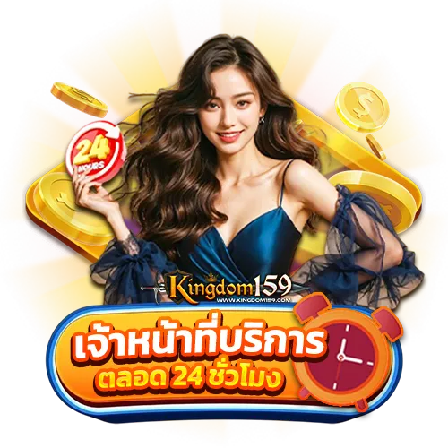 Kingdom159 มีเจ้าหน้าที่พร้อมให้บริการตลอด 24 ชั่วโมง