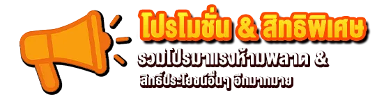 โปรโมชั่นและสิทธิพิเศษ Kingdom159